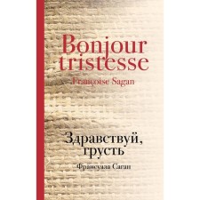 Здравствуй, грусть. Саган Ф.