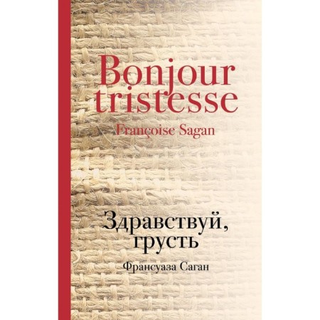 Здравствуй, грусть. Саган Ф.