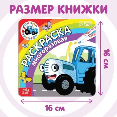 Reusable coloring “The Blue Tractor goes to us”, 12 pp., 16 × 16 cm, blue tractor-1