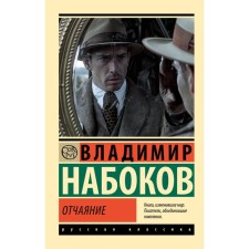 Despair. Nabokov V.V.
