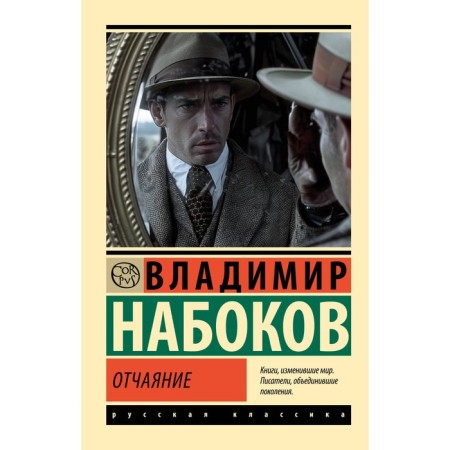 Despair. Nabokov V.V.