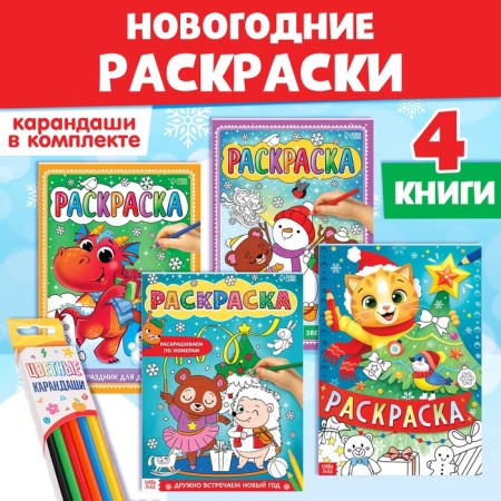 Coloring New Year's set "Holiday", with pencils 6 colors, 4 pcs. 16 p.