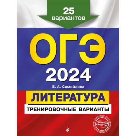 OGE-2024. Literature. Training options. 25 options. Samoilova E.A.