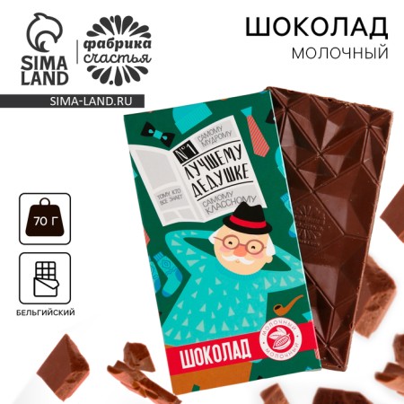 Milk chocolate "Best Grandpa", 70 g.