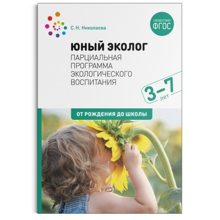 Young ecologist. Partial program of environmental education. 3-7 years. GEF. Nikolaeva S. N.