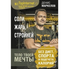 Соли, жарь, стройней. Тело твоей мечты без диет, спорта и подсчета калорий. Маркелов Денис