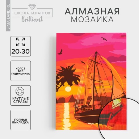Diamond mosaic with full filling on the canvas "Sail", 20 x 30 cm