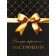 Gift package "always good mood!", 13 x 23 x 7 cm