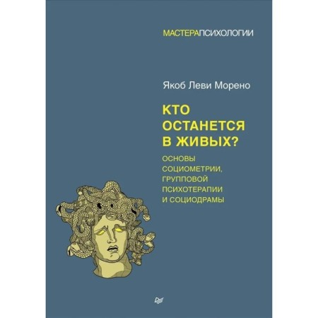 Who will survive? Fundamentals of sociometry, group psychotherapy and sociocodrama. Moreno Ya.
