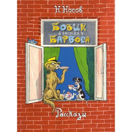 Bobik visiting Barbos. Stories. Nosov N.