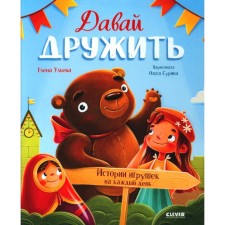 Давай дружить. Истории игрушек на каждый день. Ульева Е.А.