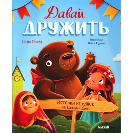 Давай дружить. Истории игрушек на каждый день. Ульева Е.А.
