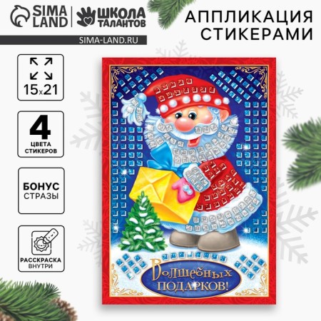 New Year's mosaic sticker "New Year! Magic gifts ", Eva stickers