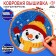 Set for creativity "carpet embroidery. Snowman"