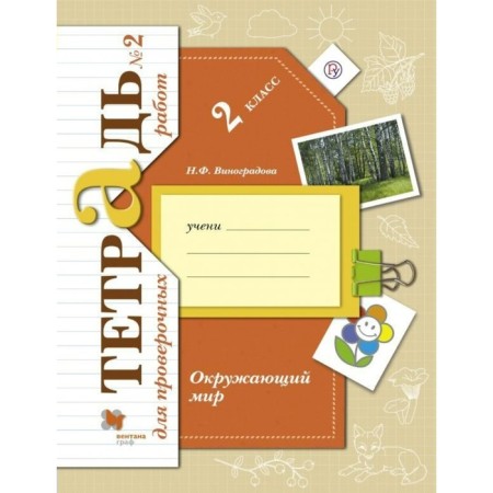 Verification work. GEF. The world. Notebook for verification work 2 class, part 2. Vinogradova N.F.