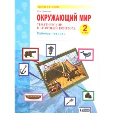The world. GEF. Grade 2. Workbook. Thematic and final control. Galyashina P.A.