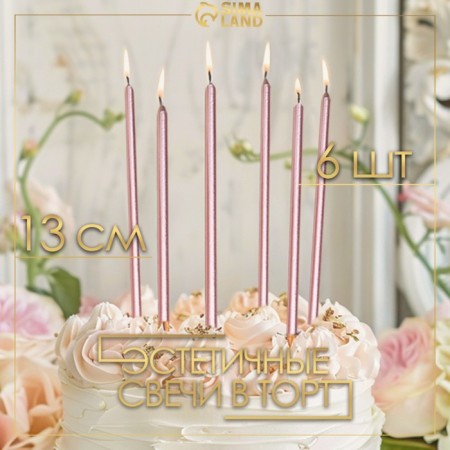 Candles in the cake "Royce", 6 pcs, high, 12.5 cm, pink metallic