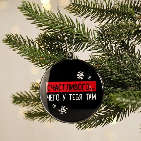 Christmas tree toy-shara for the New Year "Happy... what do you have there", d = 7.5 cm-1