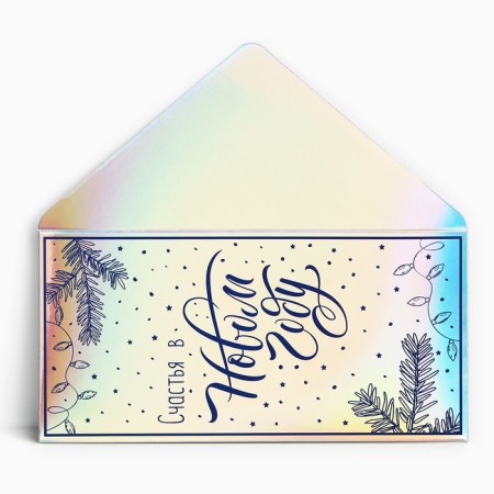 Envelope for money "Happiness", holography, 16.5 x 8 cm, New Year-2