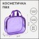 Cosmetic bag with lightning, with handles, purple color