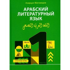 Arabic literary language. Structural method. Part 1. Magomedov A.A.
