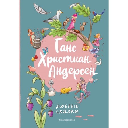 Добрые сказки. Андерсен Г.Х.
