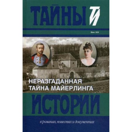 The unsolved secret of Mayerling. Secrets of history in novels, stories and documents. Bart I., Nemer I.