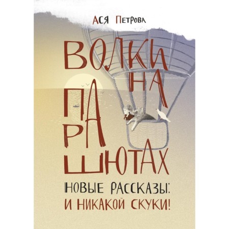 Wolves on parachutes. New stories. And no boredom! Petrova A.