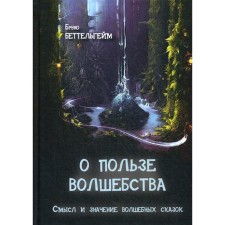 About the benefits of magic. The meaning and meaning of fairy tales. Bettelheim B.
