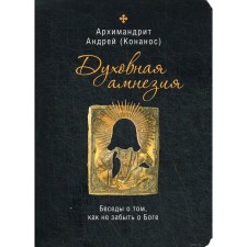 Spiritual amnesia. Conversations on how not to forget about God. Konanos A., Archimandrite