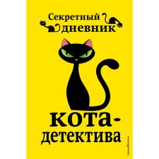 The adventures of the cat-detective. Books 5-7. Secret Diary of a Cat Detective. A set with a poster