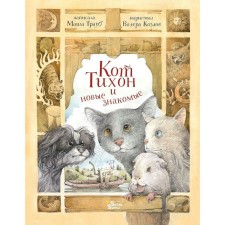The cat Tikhon and new acquaintances. M. Traub