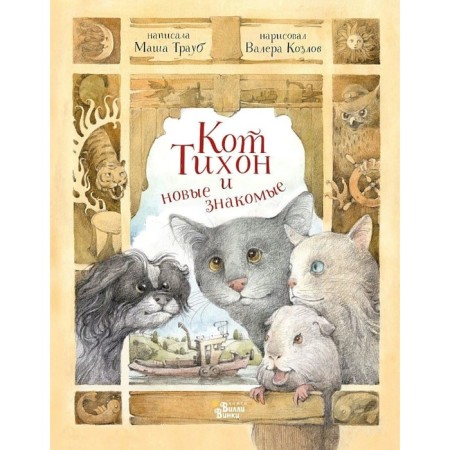 The cat Tikhon and new acquaintances. M. Traub