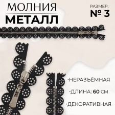 Metal zipper, No. 3, non -proceeding, automatic lock, 60 cm, black color/nickel