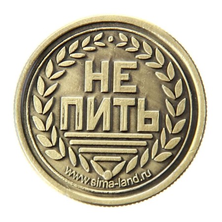 Монета выбора сувенир «Пить - Не пить», d=2,5 см.-4
