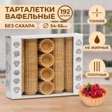 Wafer tartlets, 192 pcs, D55mm, 384 g