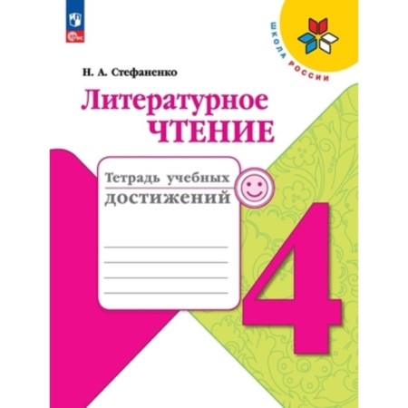 Literary reading. 4th grade. Notebook of educational achievements. Edition 6th, processed. Stefanenko N.A.