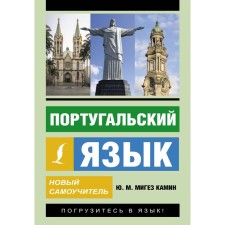 Portuguese. New tutorial. Miguz Kamin Yu.M.
