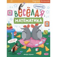 Comparison. Fun mathematics. Domanskaya L.