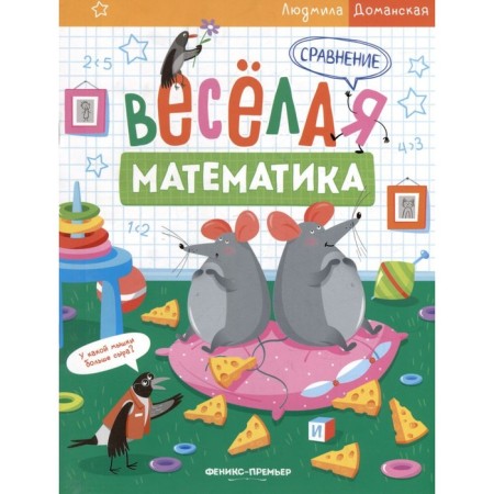 Comparison. Fun mathematics. Domanskaya L.