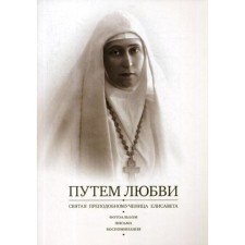 By love. Holy Rev. Martyr Elisaveta. Photo album. Letters. Memories. Comp. Monki Tatiana (Antonovich)