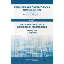 Clinical dentistry. Hospital course. In 6 volumes. Volume 6: Surgical aspects of clinical dentistry: Textbook. 3rd edition