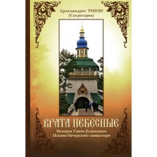 Врата небесные. История Свято-Успенского Псково-Печерского монастыря. Тихон (Секретарев), архимандрит