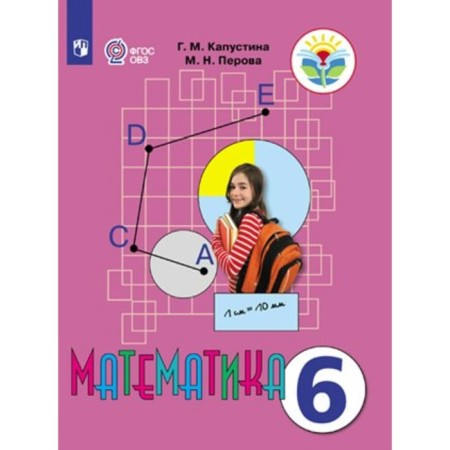 Mathematics. 6th grade. Textbook. Correctional school. Kapustina G.M.