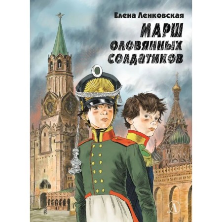 Марш оловянных солдатиков. Ленковская Е.