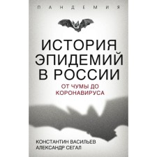 The history of epidemics in Russia. From plague to coronavirus. Vasiliev K.G., Segal A.E.
