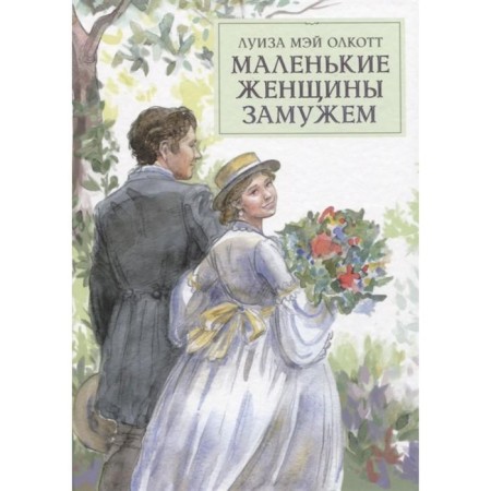 Little women are married. Olcott Louise May