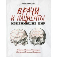 Врачи и пациенты, изменившие мир. Юмакаева Д.М.