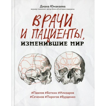 Doctors and patients who have changed the world. Yumakaeva D.M.