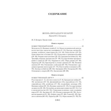 The life of twelve Caesars. About famous people. Suetonius Transville G.-1